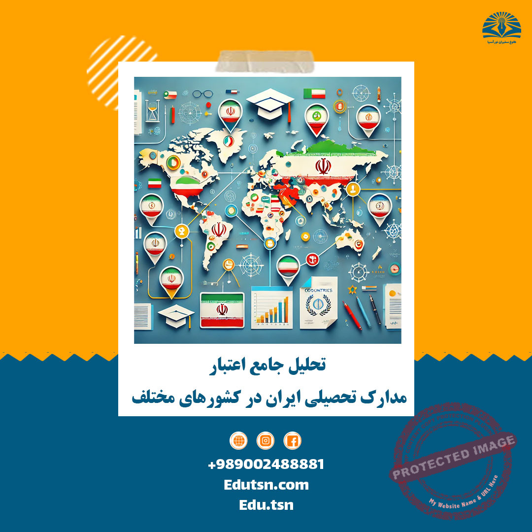 تحلیل جامع اعتبار مدارک تحصیلی ایران در کشورهای مختلف
