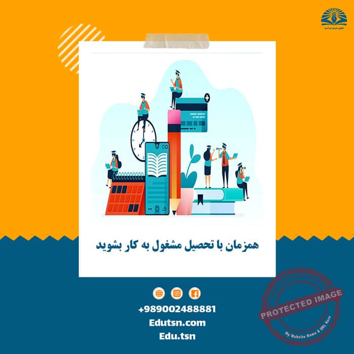 العمل في نفس الوقت الذي تدرس فیه