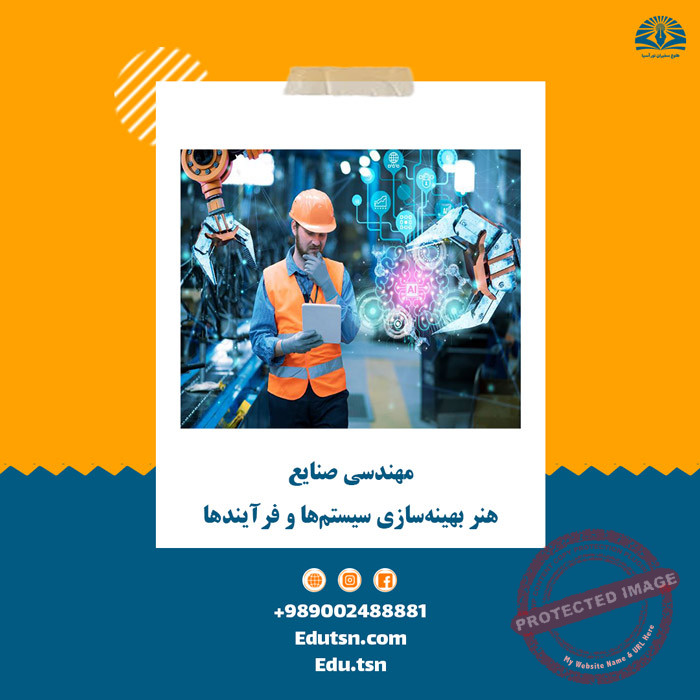 الهندسة الصناعية، فن تحسين الأنظمة والعمليات