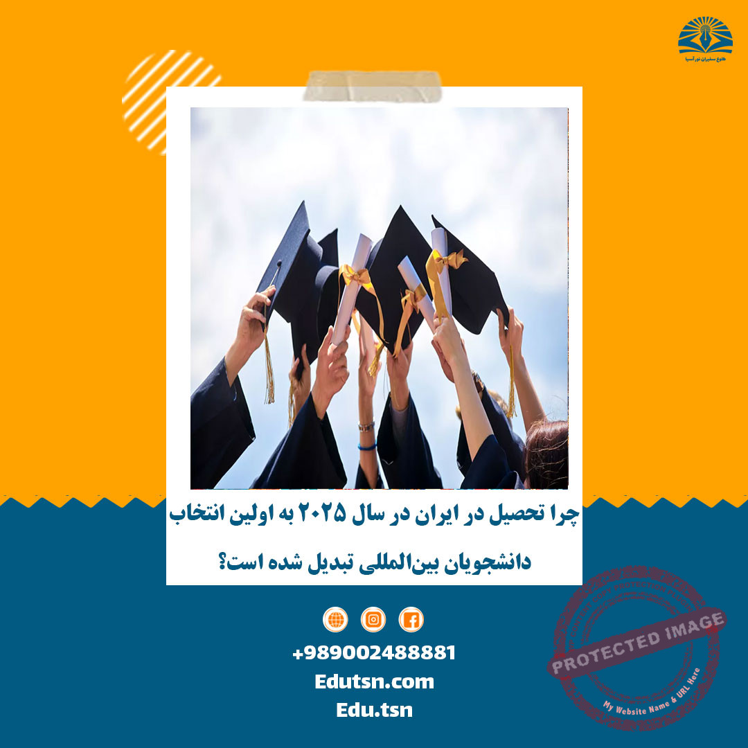 چرا تحصیل در ایران در سال 2025 به اولین انتخاب دانشجویان بین‌المللی تبدیل شده است؟