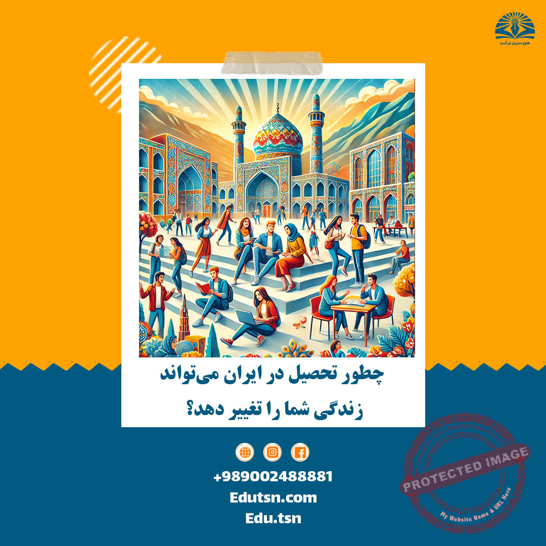 چطور تحصیل در ایران می‌تواند زندگی شما را تغییر دهد؟ همه چیزهایی که باید بدانید! + شرایط تحصیل در ایران برای دانشجویان خارجی