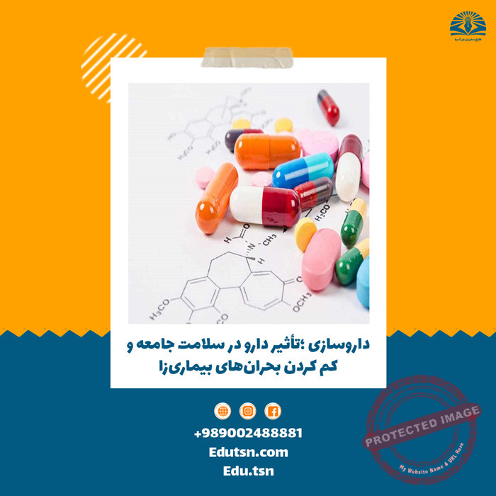 داروسازی؛تأثیر دارو در سلامت جامعه و کم کردن بحرانهای بیماریزا