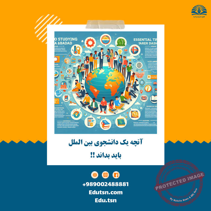 آنچه یک دانشجوی بین الملل باید در مورد تحصیل در ایران بداند